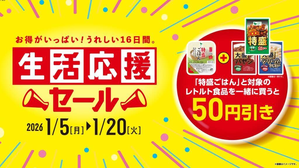 「特盛ごはん」と「レトルト食品」を同時購入で50円値引きに　ローソンストア100が実施する「3つ」の目玉企画