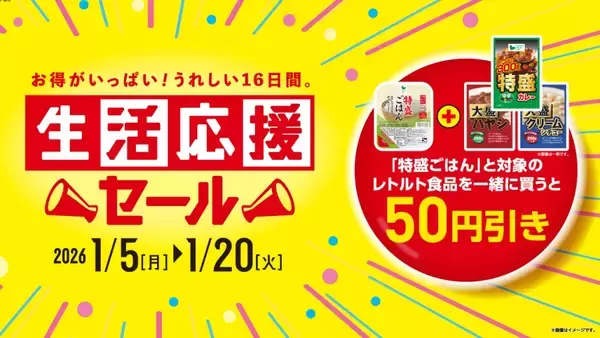 「「特盛ごはん」と「レトルト食品」を同時購入で50円値引きに　ローソンストア100が実施する「3つ」の目玉企画」の画像