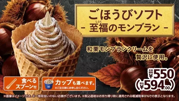 茨城県笠間産和栗のソフトクリーム×国産和栗モンブランクリーム「ごほうびソフト ‐至福のモンブラン‐」発売【ミニストップ】