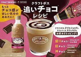 「クラフトボス ダブルショコララテ」発売、“追いチョコ”レシピ提案も/サントリー食品インターナショナル