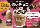 「「クラフトボス ダブルショコララテ」発売、“追いチョコ”レシピ提案も/サントリー食品インターナショナル」の画像4
