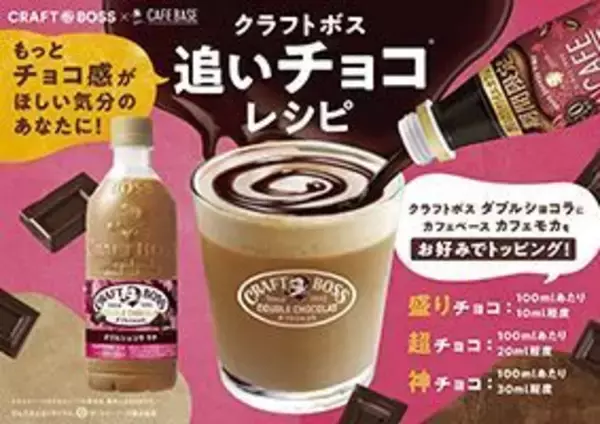 「「クラフトボス ダブルショコララテ」発売、“追いチョコ”レシピ提案も/サントリー食品インターナショナル」の画像