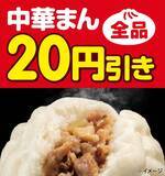 「【セブン‐イレブン】中華まんが「全品20円引き」になる7日間　昭和の大ヒット商品も再登場」の画像2