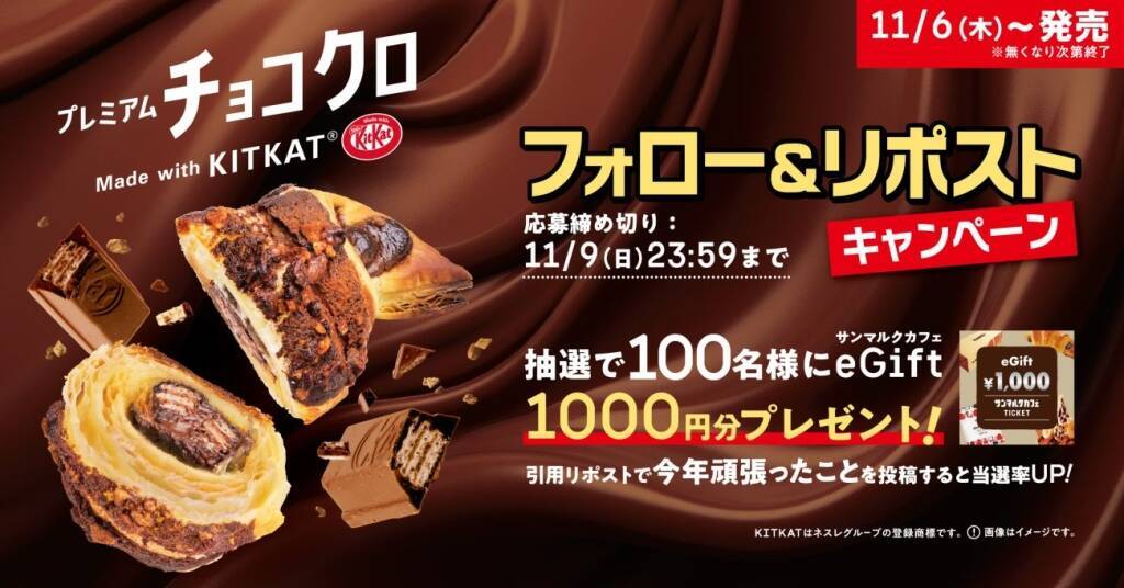 【サンマルク×キットカット】キットカット入りのプレミアムチョコクロやホットチョコなど、“サクッサク食感”を生かした4品を期間限定で発売