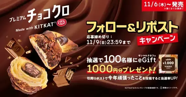 「【サンマルク×キットカット】キットカット入りのプレミアムチョコクロやホットチョコなど、“サクッサク食感”を生かした4品を期間限定で発売」の画像