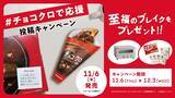 「【サンマルク×キットカット】キットカット入りのプレミアムチョコクロやホットチョコなど、“サクッサク食感”を生かした4品を期間限定で発売」の画像8