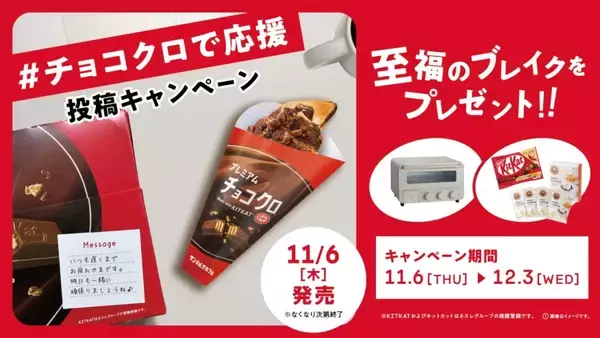 「【サンマルク×キットカット】キットカット入りのプレミアムチョコクロやホットチョコなど、“サクッサク食感”を生かした4品を期間限定で発売」の画像