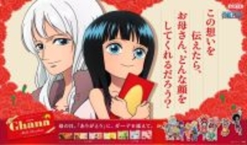 「ガーナチョコレート」×『ONE PIECE』今年も/ オリジナル描き下ろしビジュアル、プレゼントキャンペーンなど展開、母の日･父の日企画【ロッテ】