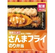 ほっともっと、“国産さんま”のフライがメイン　弁当2品を発売　10月1日から