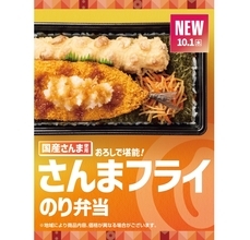 ほっともっと、“国産さんま”のフライがメイン　弁当2品を発売　10月1日から