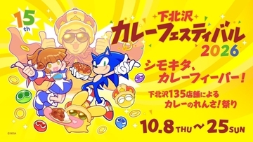 エスビー食品「下北沢カレーフェスティバル2026」に協賛　カレー店など計135店が参加