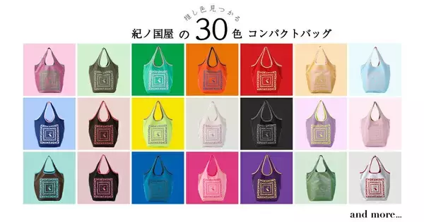 「紀ノ国屋、エコバッグ30周年 全30色の「コンパクトバッグ」発売」の画像