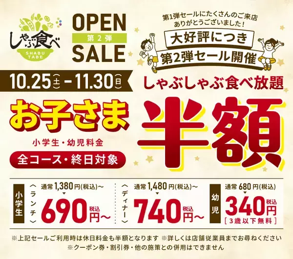 小学生・幼児は「半額」、ランチ・ディナー・休日料金も　オープン記念セール開催【しゃぶしゃぶ食べ放題】