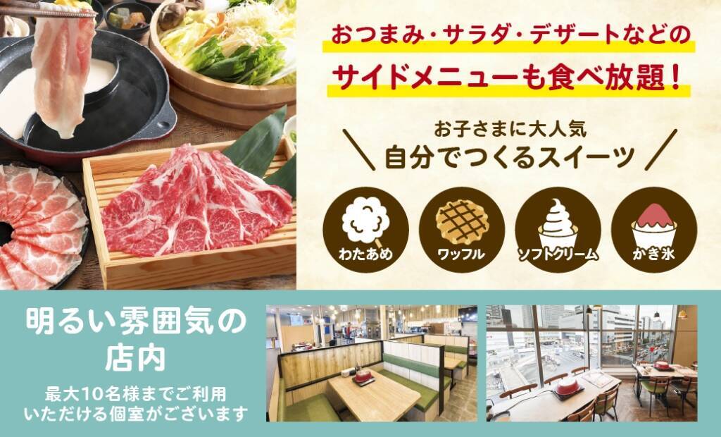 小学生・幼児は「半額」、ランチ・ディナー・休日料金も　オープン記念セール開催【しゃぶしゃぶ食べ放題】