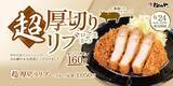 「松のや、やわらかジューシーなとんかつ160gの「超厚切りリブロースかつ」6月24日発売」の画像1
