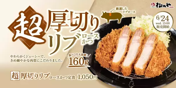 松のや、やわらかジューシーなとんかつ160gの「超厚切りリブロースかつ」6月24日発売