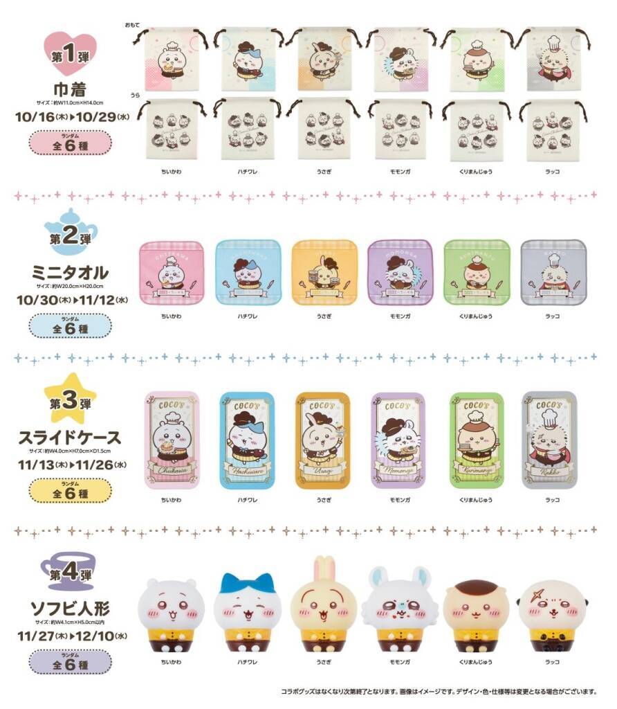 ココス×ちいかわ コラボメニュー販売やグッズのプレゼント企画など実施【ココスへようこそ!おいしいってしあわせキャンペーン】