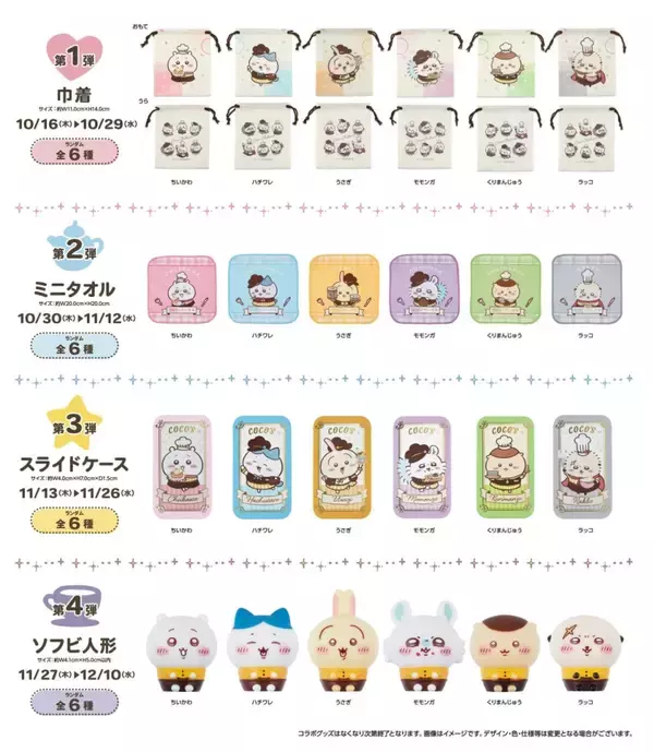 「ココス×ちいかわ コラボメニュー販売やグッズのプレゼント企画など実施【ココスへようこそ!おいしいってしあわせキャンペーン】」の画像