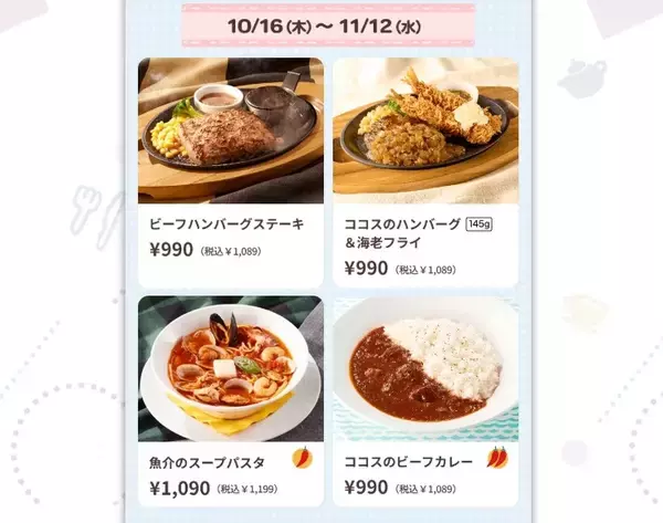 「ココス×ちいかわ コラボメニュー販売やグッズのプレゼント企画など実施【ココスへようこそ!おいしいってしあわせキャンペーン】」の画像