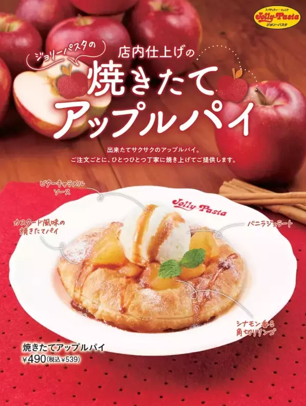「ジョリーパスタ「リンゴのドルチェフェア」開催、注文ごとに店内で焼き上げるアップルパイや贅沢パフェなど3品」の画像