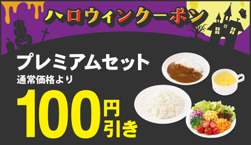 ビッグボーイ「ハロウィンキャンペーン」開催、パンプキンプリンなど登場、110円引きクーポンも