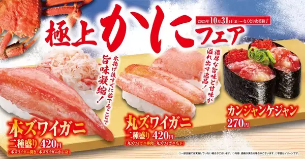 くら寿司「極上かに」フェア開催、本ズワイ･丸ズワイ･カンジャンケジャンなど贅沢なカニメニューが登場/冷製スープや茶碗蒸し、パフェなど新サイドメニューも