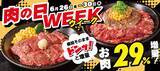 「【ペッパーランチ】6月26日から5日間限定「肉の日WEEK」開催、対象商品のお肉を29%増量」の画像1