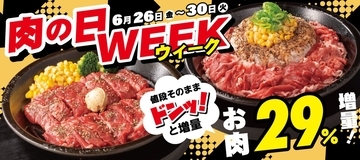 【ペッパーランチ】6月26日から5日間限定「肉の日WEEK」開催、対象商品のお肉を29%増量