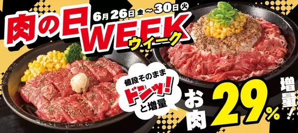 【ペッパーランチ】6月26日から5日間限定「肉の日WEEK」開催、対象商品のお肉を29%増量