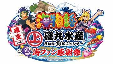 磯丸水産×「海物語」コラボ、限定メニュー8種　「魚群」を豆アジで再現、9月1日から