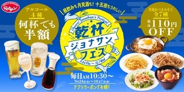 アルコール4品が何杯でも半額&フード7品の110円オフクーポンを配信する「乾杯ジョナサンフェス」開催!
