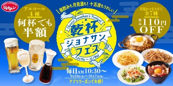 アルコール4品が何杯でも半額&フード7品の110円オフクーポンを配信する「乾杯ジョナサンフェス」開催!