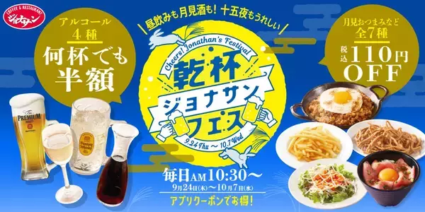 アルコール4品が何杯でも半額&フード7品の110円オフクーポンを配信する「乾杯ジョナサンフェス」開催!