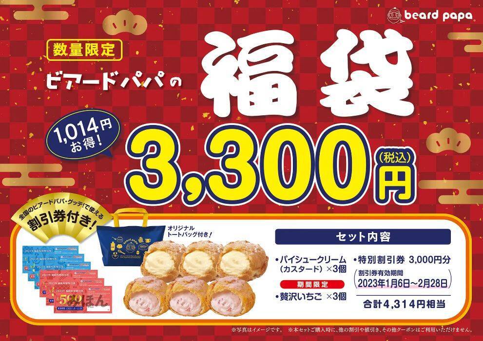 ビアードパパの福袋2023発表、トートバックと特別割引券、「パイ 