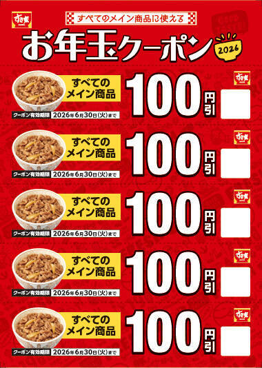 「すき家の福袋」発売決定、同額クーポンにブランケットやスープマグ付き