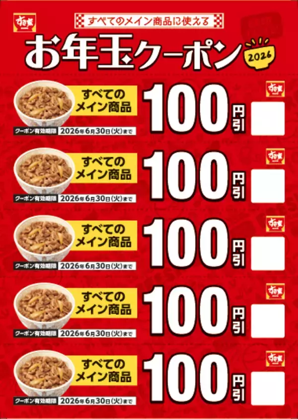 「「すき家の福袋」発売決定、同額クーポンにブランケットやスープマグ付き」の画像