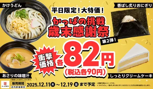 4品全部頼んでも「360円」…うどん、おにぎり、クリームケーキ、あさりの味噌汁がどれも「90円」で食べられる【感謝祭開催】