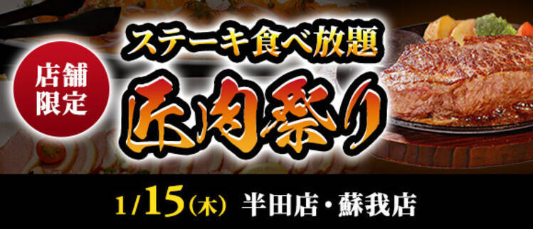 【3,429円でステーキ食べ放題】『匠肉祭り』1月は2店舗で同時開催/サラダバー･ドリンクバー付き/80分制【ステーキのあさくま】