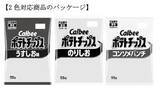 「カルビー、「ポテトチップス」など14品でパッケージを白黒化　中東情勢の影響により原材料の調達が不安定化」の画像1