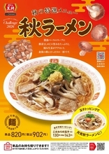 餃子の王将、きのこたっぷりの「秋ラーメン」発売　「大葉香るにんにくゼロ生姜餃子」もリニューアル