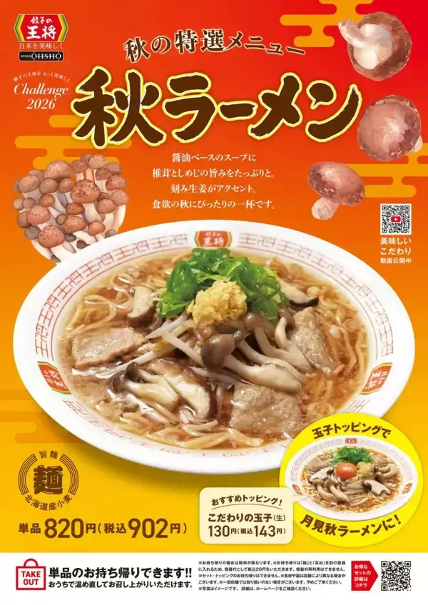 餃子の王将、きのこたっぷりの「秋ラーメン」発売　「大葉香るにんにくゼロ生姜餃子」もリニューアル