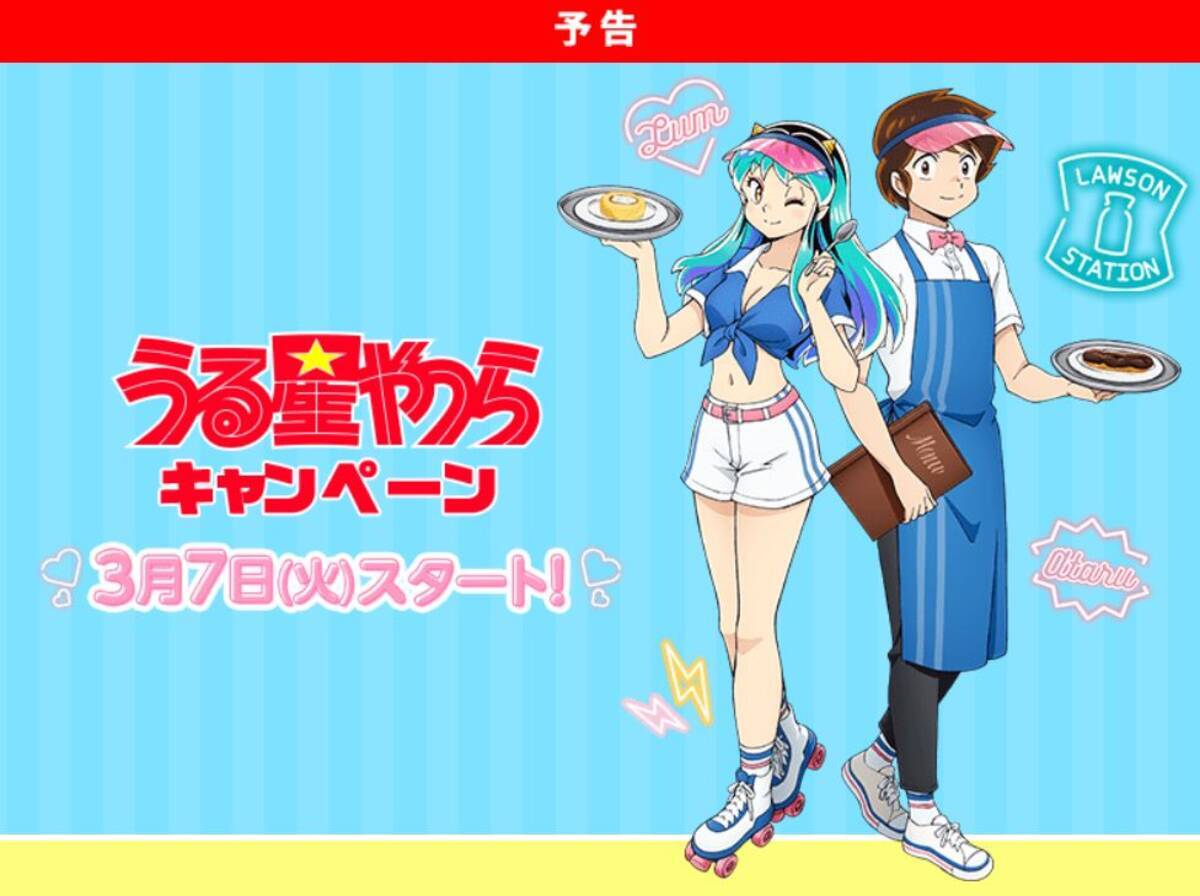 ローソン「うる星やつら」コラボ開催へ、店頭配布クリアファイルにラム 