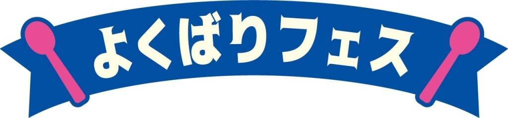 サーティワン“よくばりフェス”開催、アイス1個につきプラス100円で10個まで増やせる「トリプルポップ」、「フレッシュパック専用保冷バッグセット」、限定フレーバー「ボーノ!クアトロフォルマッジ」など発売