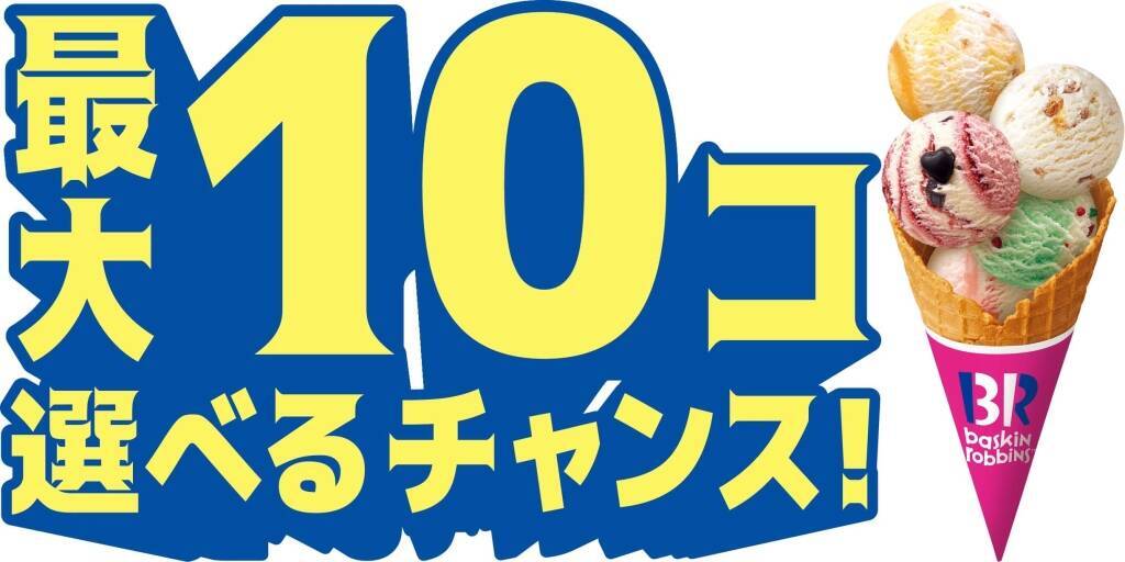 サーティワン“よくばりフェス”開催、アイス1個につきプラス100円で10個まで増やせる「トリプルポップ」、「フレッシュパック専用保冷バッグセット」、限定フレーバー「ボーノ!クアトロフォルマッジ」など発売