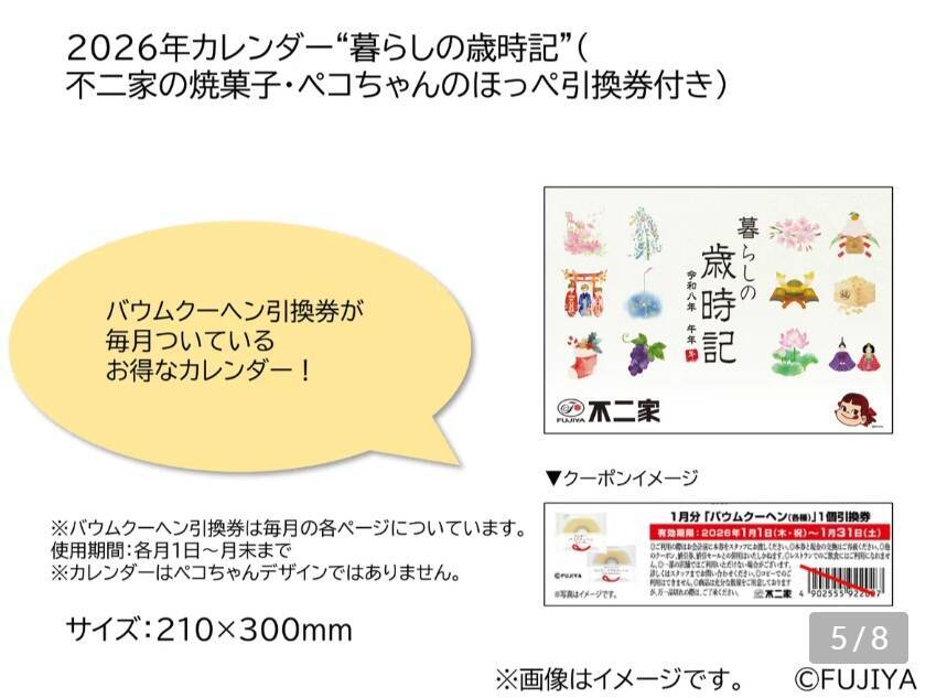 不二家洋菓子店の2026年福袋はミルキー発売75周年を記念した特別仕様!『まねきペコちゃん』やバウムクーヘン引換券付きのカレンダーがセットに