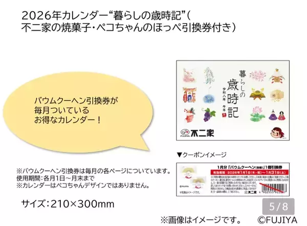 「不二家洋菓子店の2026年福袋はミルキー発売75周年を記念した特別仕様!『まねきペコちゃん』やバウムクーヘン引換券付きのカレンダーがセットに」の画像