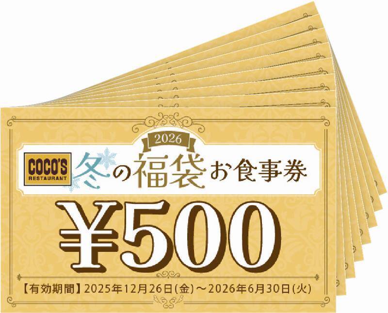 【ココスの福袋が予約開始】紅茶セット+食事券、4,840円の福袋で商品券は4,400円分【店舗限定】