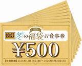 「【ココスの福袋が予約開始】紅茶セット+食事券、4,840円の福袋で商品券は4,400円分【店舗限定】」の画像2