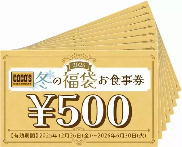「【ココスの福袋が予約開始】紅茶セット+食事券、4,840円の福袋で商品券は4,400円分【店舗限定】」の画像