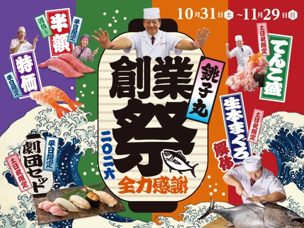 銚子丸「創業祭」つぶ貝や本まぐろ中とろ半額、生本まぐろ解体も